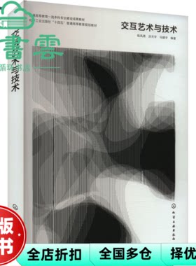 【正版旧书】交互艺术与技术 钱凤德编者,洪天宇,马镇宇 化学工业出版社 9787122456441
