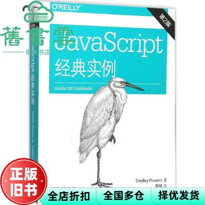 【正版旧书】JavaScript经典实例 Shelley Powers(谢丽·鲍尔斯) 中国电力出版社 9787512381889