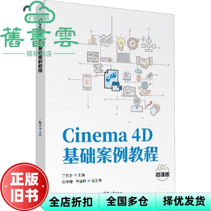 【正版旧书】Cinema4D基础案例教程 丁艳会 ; 张珊珊 ;韩孟晗 清华大学出版社 9787302682738