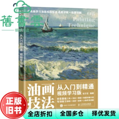 【正版旧书】油画技法从入门到精通 视频学习版 松子艺 人民邮电出版社 9787115580689