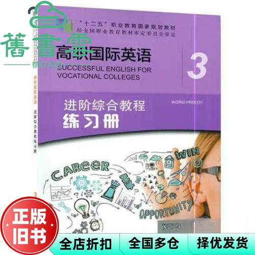 【正版旧书】高职国际英语进阶综合教程. 3  练习册 Ingrid Preedy 主编  上海外语教育出版社 9787544662635