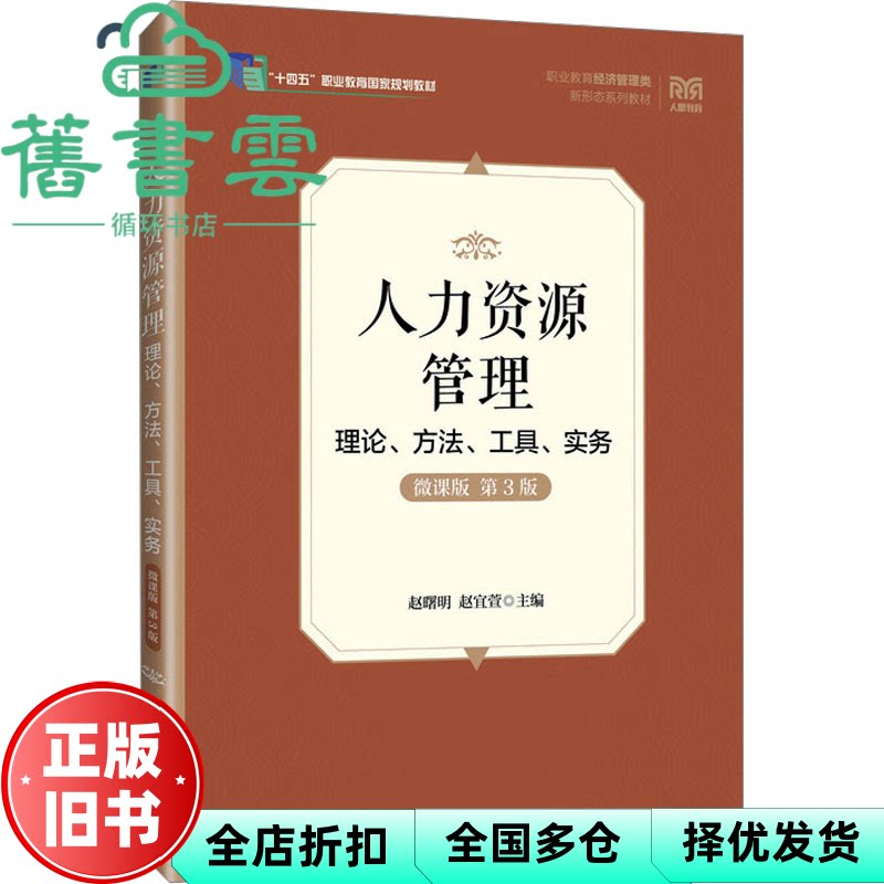【正版旧书】人力资源管理理论方法工具实务微课版第3版第三版  赵曙明 赵宜萱 人民邮电出版社 9787115650313