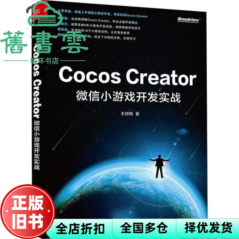 【正版旧书】Cocos Creator微信小游戏开发实战 王绍明 著 电子工业出版社 9787121386152