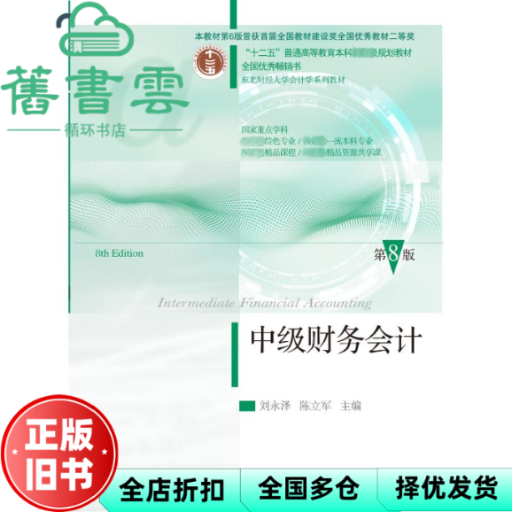 【正版旧书】中级财务会计 第8版第八版 刘永泽 陈立军 东北财经大学出版社  9787565452451
