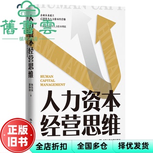 【正版旧书】人力资本经营思维 杨伟国 郭钟泽 中国人民大学出版社 9787300300139
