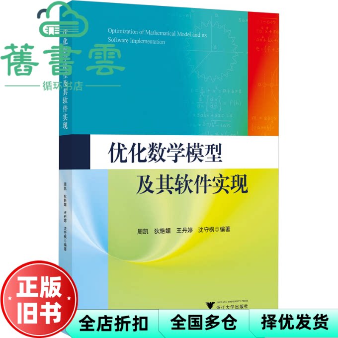 【正版旧书】优化数学模型及其软件实现 周凯 浙江大学出版社 9787308231381