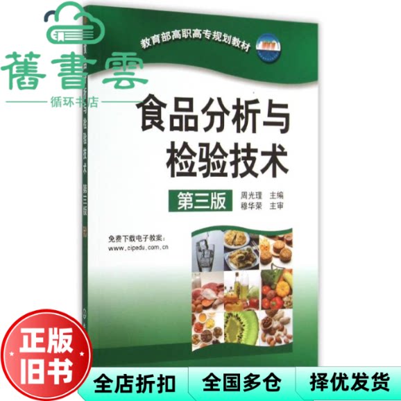 【正版旧书】食品分析与检验技术 第三版 周光理 化学工业出版社 9787122238337