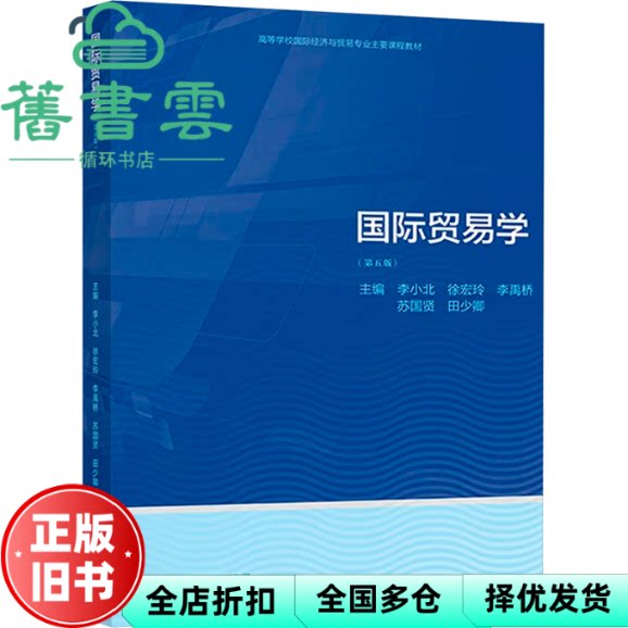 【正版旧书】国际贸易学（第五版） 李小北徐宏玲田少卿苏国贤李禹桥 高等教育出版社 9787040598681