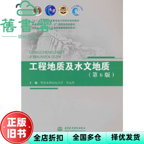 【正版旧书】工程地质及水文地质（第6版）李志萍 中国水利水电出版社 9787522606408