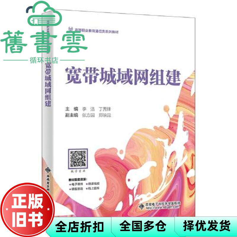 宽带城域网组建 李洁 丁秀锋 西安电子科技大学出版社 9787560675213