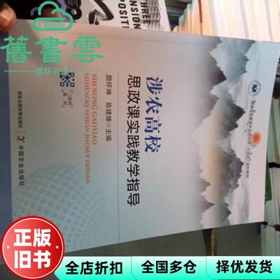 【正版旧书】涉农高校思政课实践教学指导 颜怀坤 陈建锋编 中国农业出版社 9787109314535