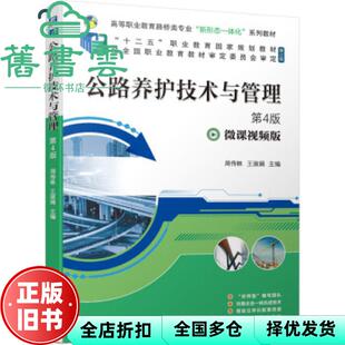【正版旧书】公路养护技术与管理第四版第4版 周传林 王淑娟 机械工业出版社 9787111679035
