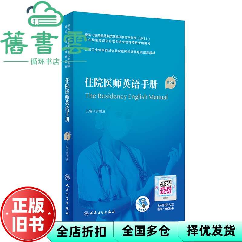 住院医师英语手册（第2版/配增值） 唐熠达著 人民卫生出版社 9787117327459