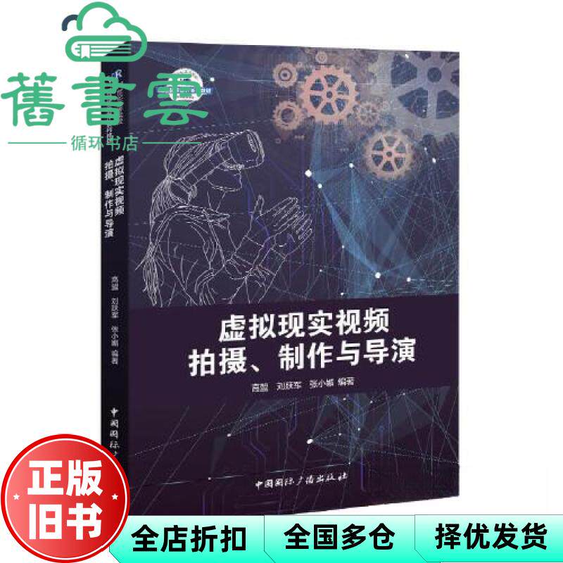 【正版旧书】虚拟现实视频拍摄、制作与导演 高盟刘跃军张小媚编著 中国国际广播出版社 9787507844672