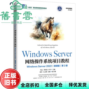 【正版旧书】WindowsServer网络操作系统项目教程第3版三版微课版 付军 杨云 黄成良 人民邮电出版社 9787115642516