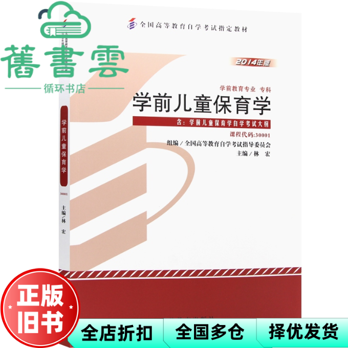 【正版旧书】教材30001学前儿童保育学2014年版 林宏 高等教育出版社 9787040397321
