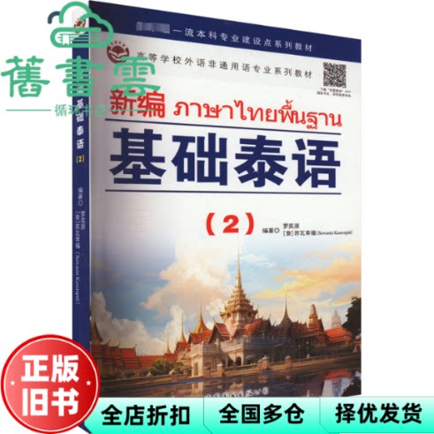 新编基础泰语 2 罗奕原 [泰] 苏瓦幸福 世界图书出版公司 9787523204887