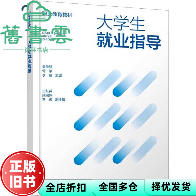 大学生就业指导 吴争强 何平 李珊 化学工业出版社 9787122495310