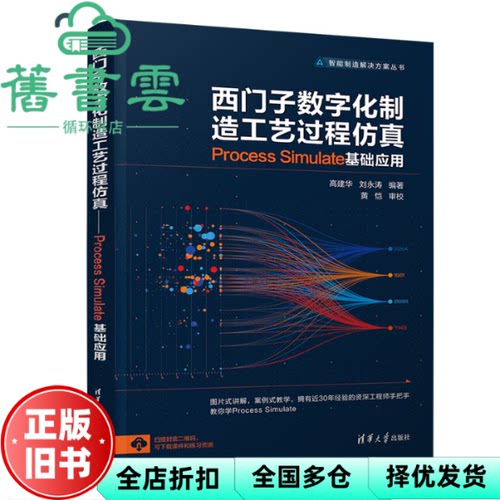 【正版旧书】西门子数字化制造工艺过程仿真Process Simulate基础应用 高建华 刘永涛 清华大学出版社 9787302561446