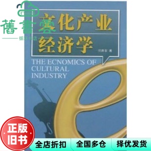 【正版旧书】文化产业经济学 江奔东 泰山出版社 9787806347034