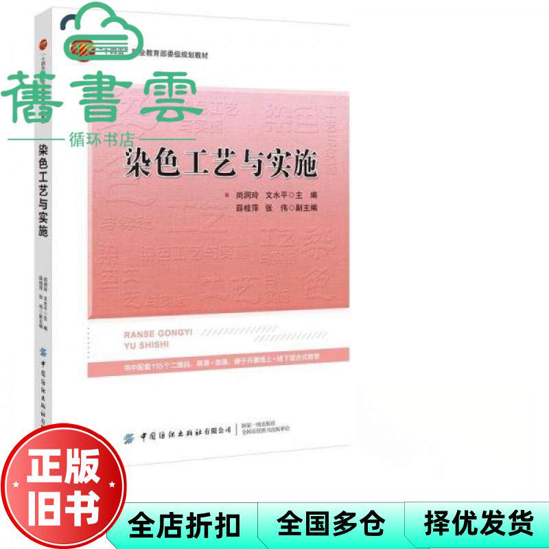【正版旧书】染色工艺与实施 尚润玲 中国纺织出版社 9787522906461