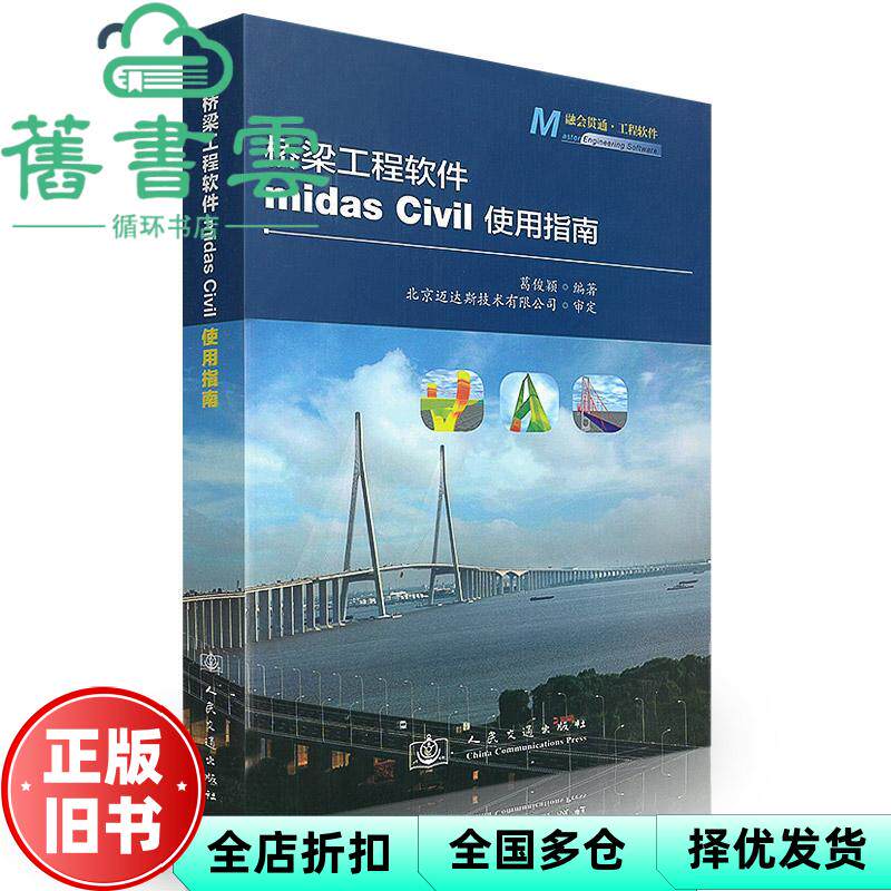 【正版旧书】桥梁工程软件midas CIVIL使用指南 葛俊颖 人民交通出版社9787114104725