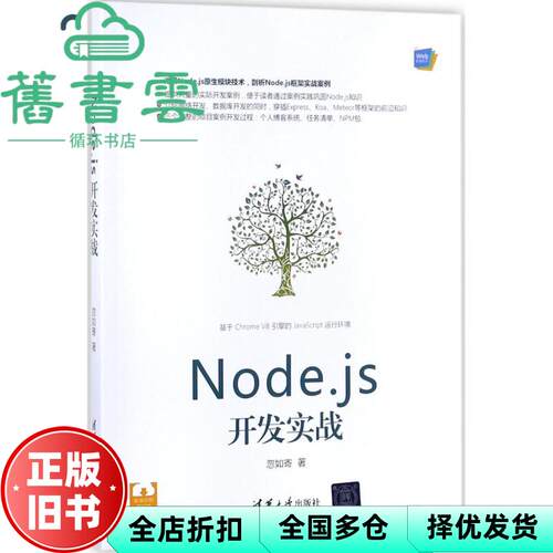 【正版旧书】Nodejs开发实战 忽如寄 清华大学出版社 9787302488149