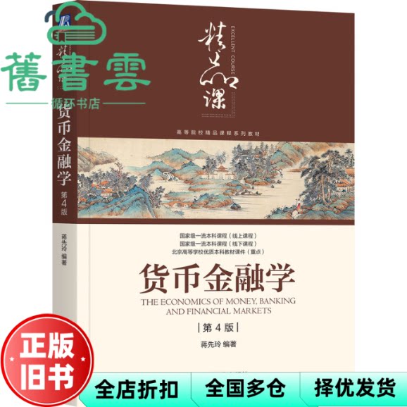 【正版旧书】货币金融学 第4版第四版 蒋先玲 机械工业出版社  9787111760757
