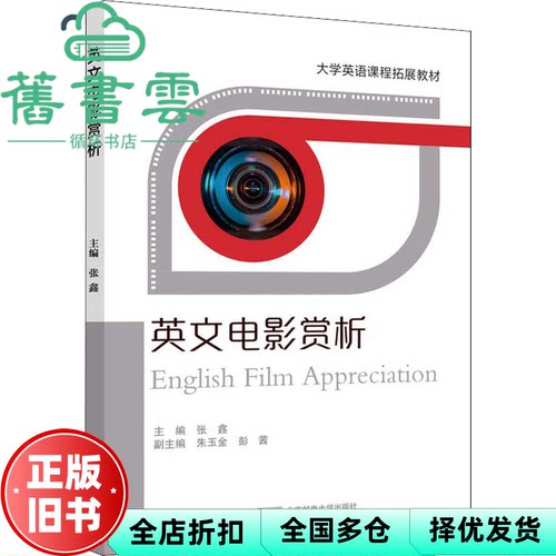 【正版旧书】英文电影赏析 张鑫 北京邮电大学出版社9787563563944