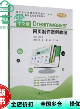 【正版旧书】中文版Dreamweaver网页制作案例教程 李华 江苏大学出版社 9787568421270