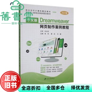 【正版旧书】中文版Dreamweaver网页制作案例教程 李华 江苏大学出版社 9787568421270