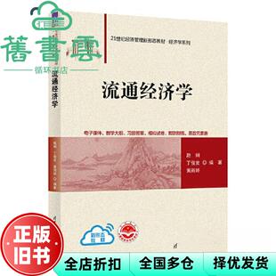 【正版旧书】流通经济学 赵娴,丁俊发,黄雨婷 清华大学出版社 9787302623564