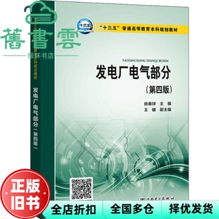 【正版旧书】发电厂电气部分 第四版第4版 姚春球 王健 中国电力出版社 9787519834944