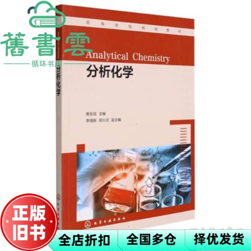 【正版旧书】分析化学 黄生田 郑兴文 李慎新 化学工业出版社 9787122405043