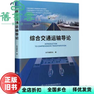 【正版旧书】综合交通运输导论 本书编委会 人民交通出版社股份 9787114170096