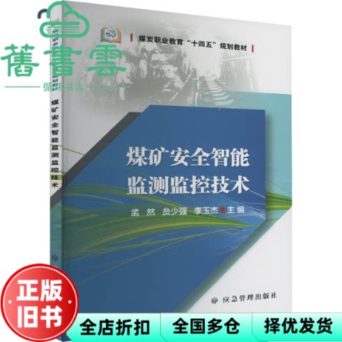 【正版旧书】煤矿安全智能监测监控技术  孟然 贠少强 李玉杰 应急管理出版社 9787523706893