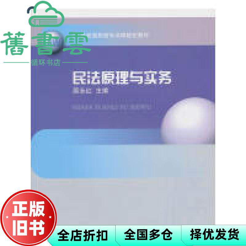 【正版旧书】民法原理与实务 原永红主编 山东大学出版社 9787560741819