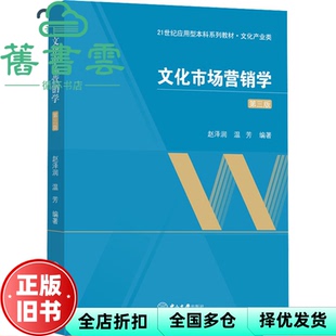 【正版旧书】文化市场营销学（第三版） 赵泽润,温芳 中山大学出版社 9787306078278