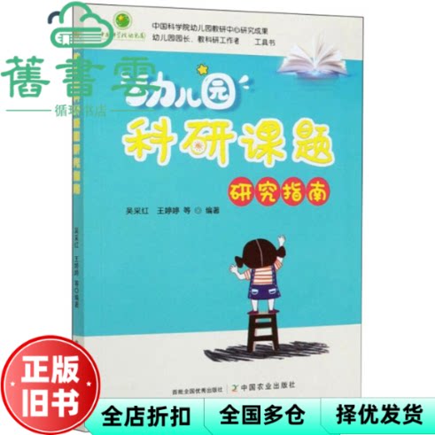 【正版旧书】幼儿园科研课题研究指南 吴采红 王婷婷 等 著 中国农业出版社 9787109271951