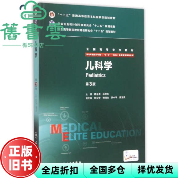 【正版旧书】儿科学 第三版第3版 桂永浩 薛辛东 人民卫生出版社 9787117206457