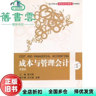 【正版旧书】成本与管理会计 第三版第3版 赵书和 机械工业出版社 9787111392415