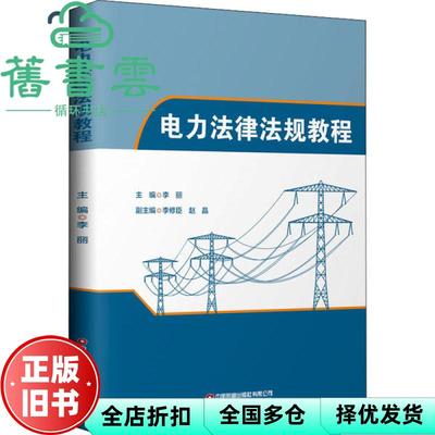 【正版旧书】电力法律法规教程 李丽 李修臣 赵晶 中国财富出版社 9787504770547