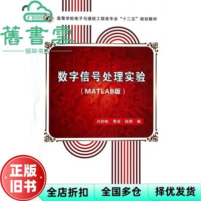 【正版旧书】数字信号处理实验 MATLAB版 刘舒帆 费诺 西安电子科技大学出版社 9787560620060