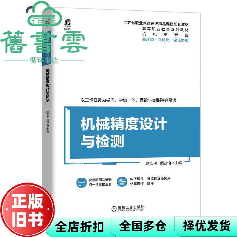 【正版旧书】机械精度设计与检测 赵宏平 赵宏顾苏怡 机械工业出版社 9787111755074