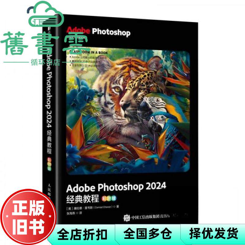 AdobePhotoshop2024经典教程 [美] 康拉德·查韦斯著张海燕 （Con 人民邮电出版社 9787115659088