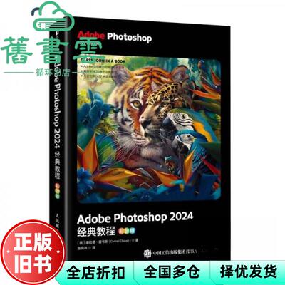AdobePhotoshop2024经典教程 [美] 康拉德·查韦斯著张海燕 （Con 人民邮电出版社 9787115659088