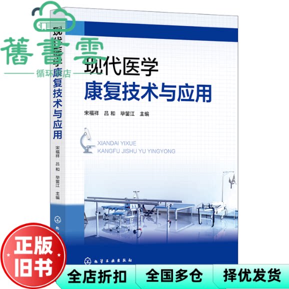 现代医学康复技术与应用 毕留江 宋福祥 吕和 化学工业出版社 9787122475527
