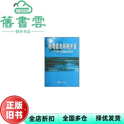 【正版旧书】地理信息系统开发ArcEngine方法 韩鹏 王泉王鹏漆炜乌萌 武汉大学出版社9787307065352