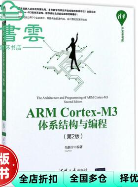 【正版旧书】ARM CortexM3体系结构与编程 第二版第2版 冯新宇 清华大学出版社 9787302473329