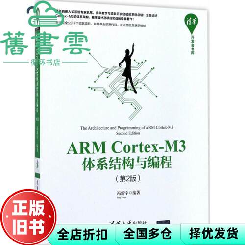【正版旧书】ARM CortexM3体系结构与编程 第二版第2版 冯新宇 清华大学出版社 9787302473329